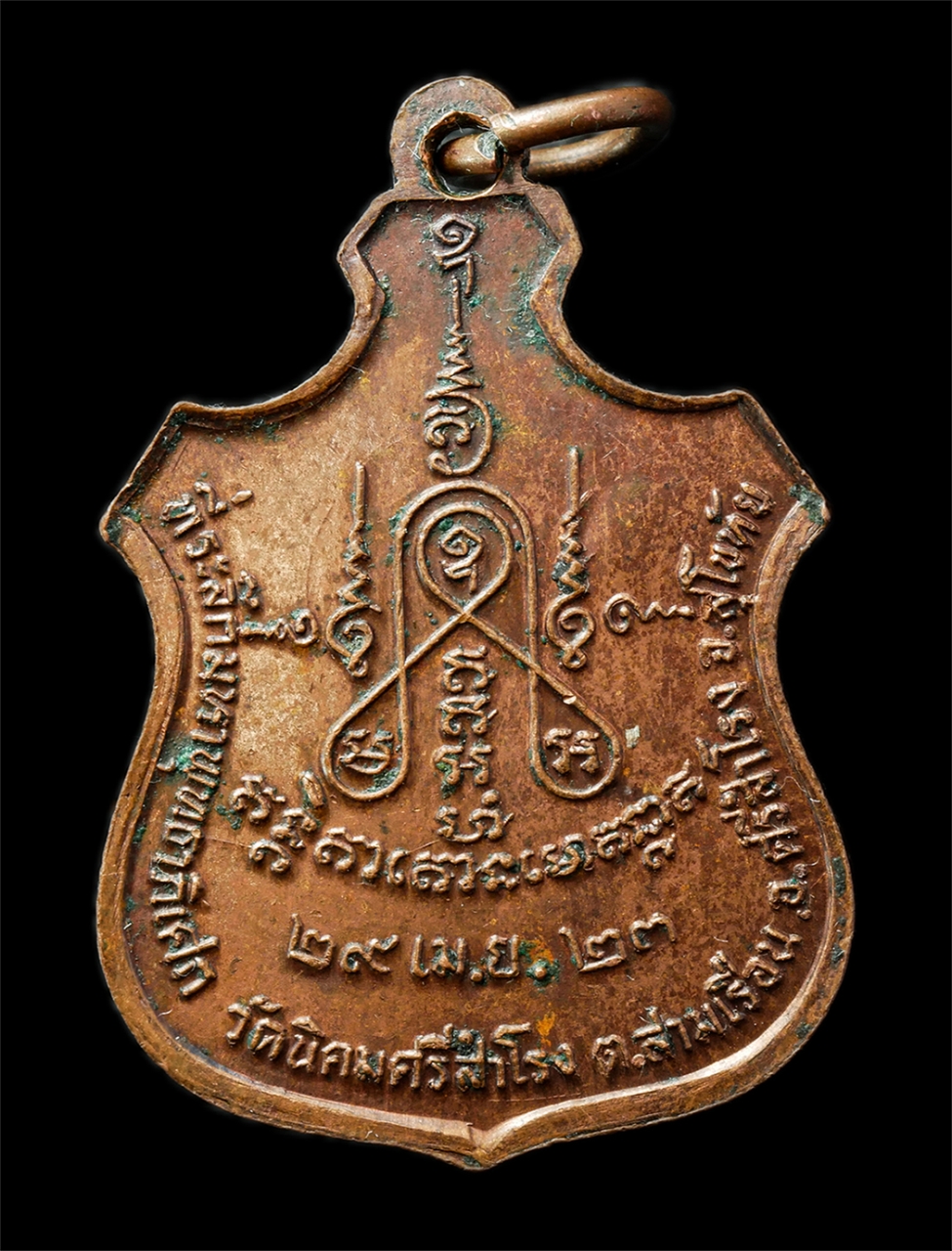 2569-05-02 (107)p.jpg - เหรียญพระพุทธอัสนีเรืองฤทธิ์ วัดนิคมศรีสำโรง จ.สุโขทัย ปี2523 เหรียญเนื้อทองแดง | https://kamulet.in.th